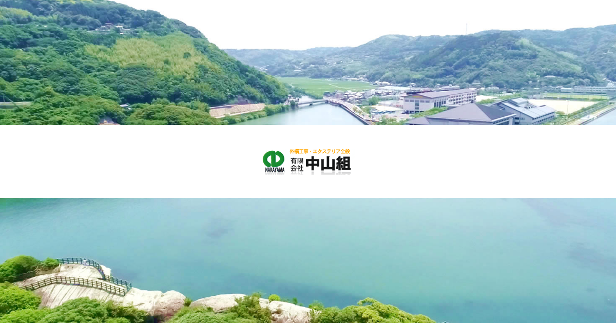 中山組株式会社