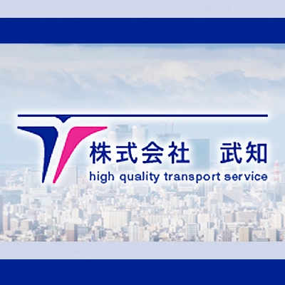 株式会社武知