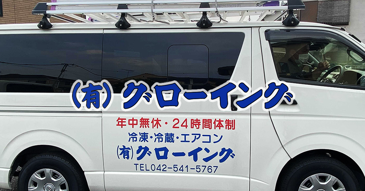 有限会社グローイング