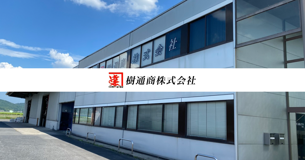 樹通商株式会社