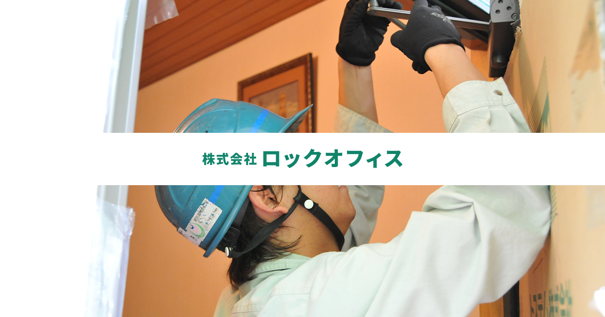 株式会社 ロックオフィス