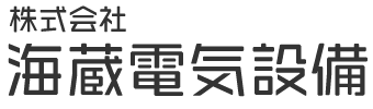 株式会社海蔵電気設備