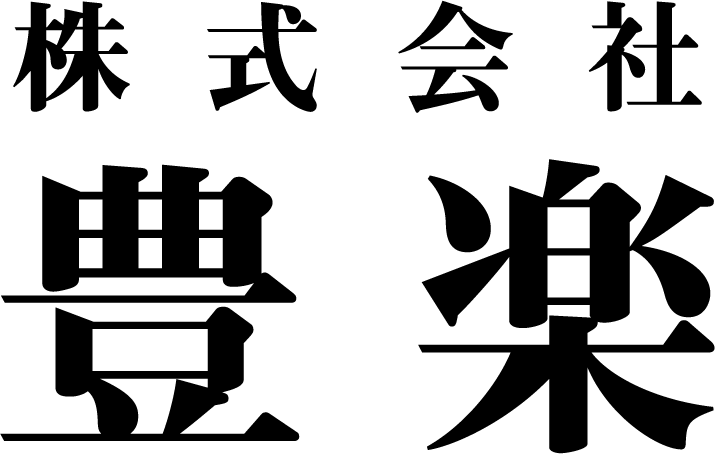 株式会社豊楽