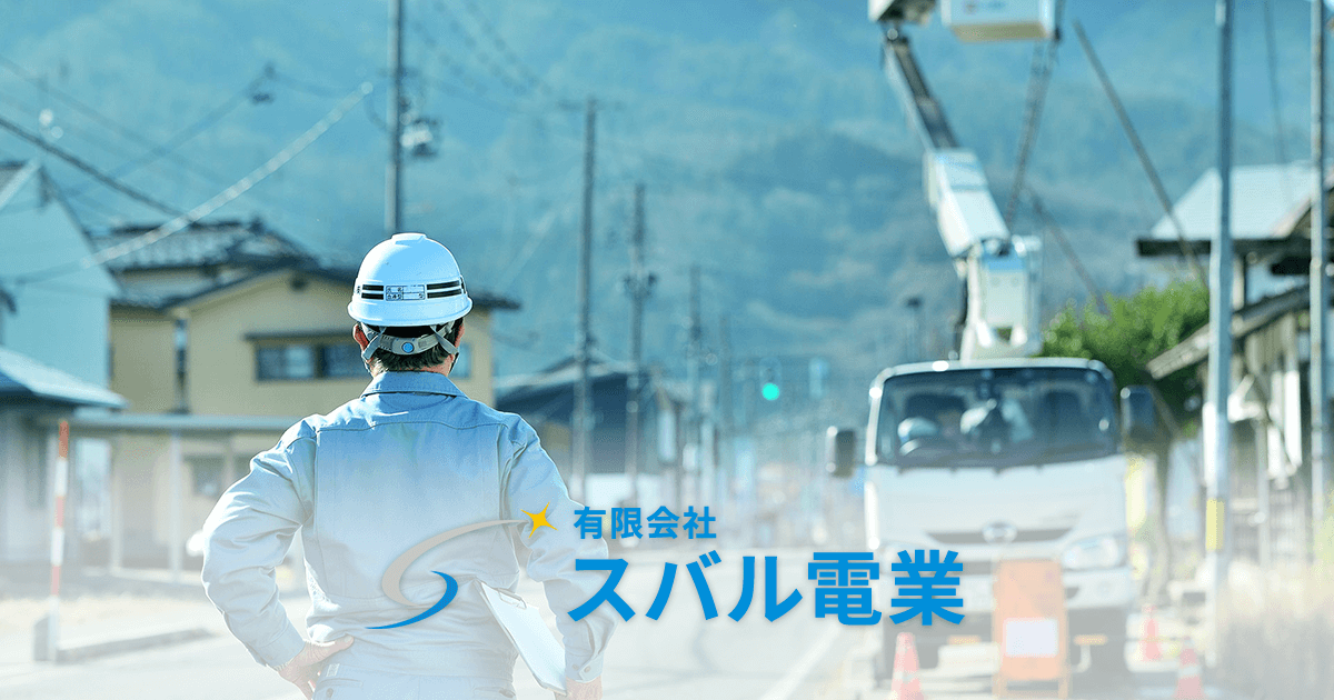 有限会社スバル電業