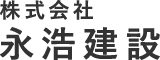 株式会社 永浩建設