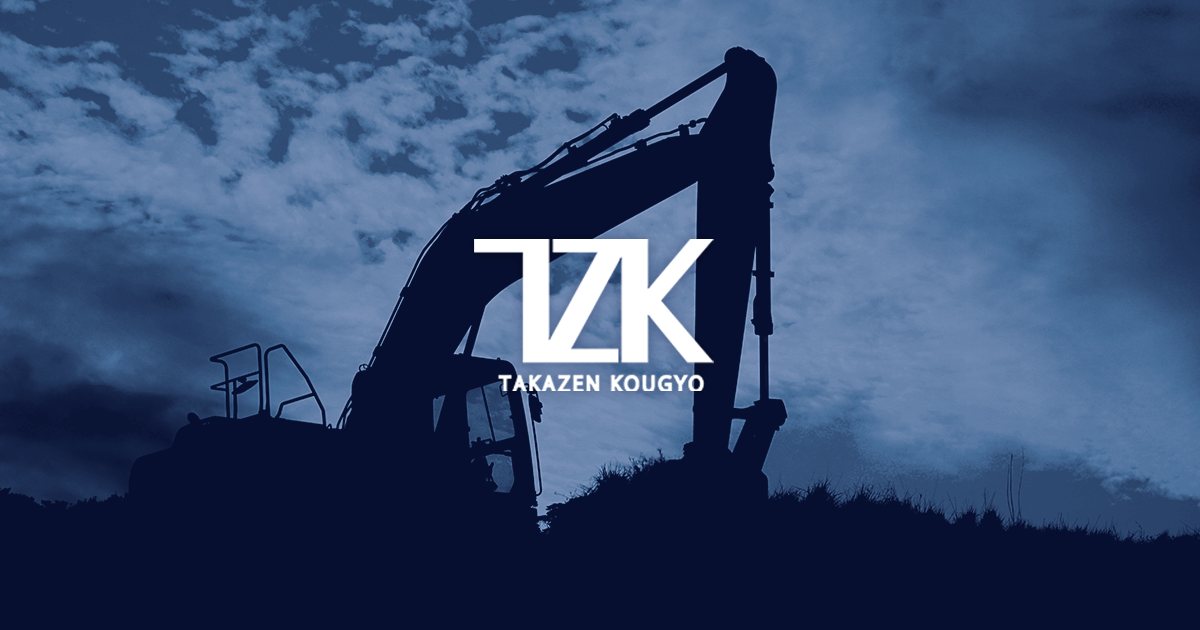 高全工業有限会社 | 栃木県宇都宮市の土木工事のご依頼・社員採用は高