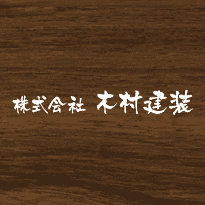 株式会社木村建装