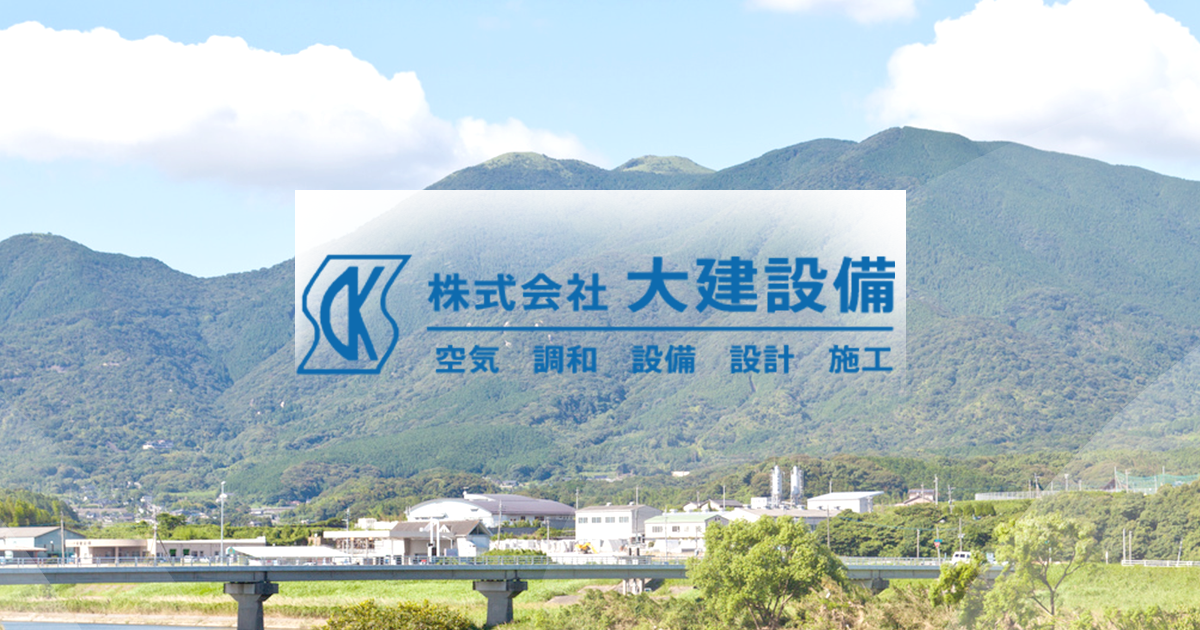 株式会社大建設備
