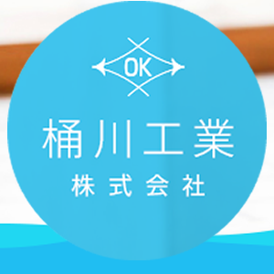 桶川工業株式会社
