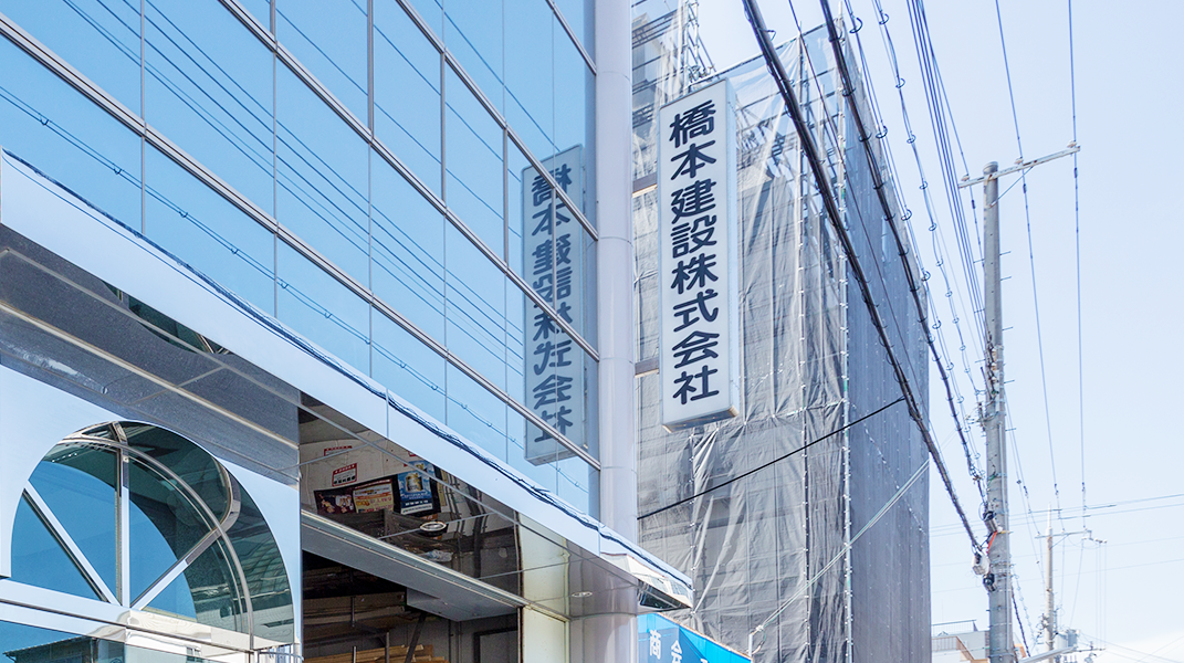Top 半世紀以上神戸市で信頼を頂く総合建設の橋本建設株式会社