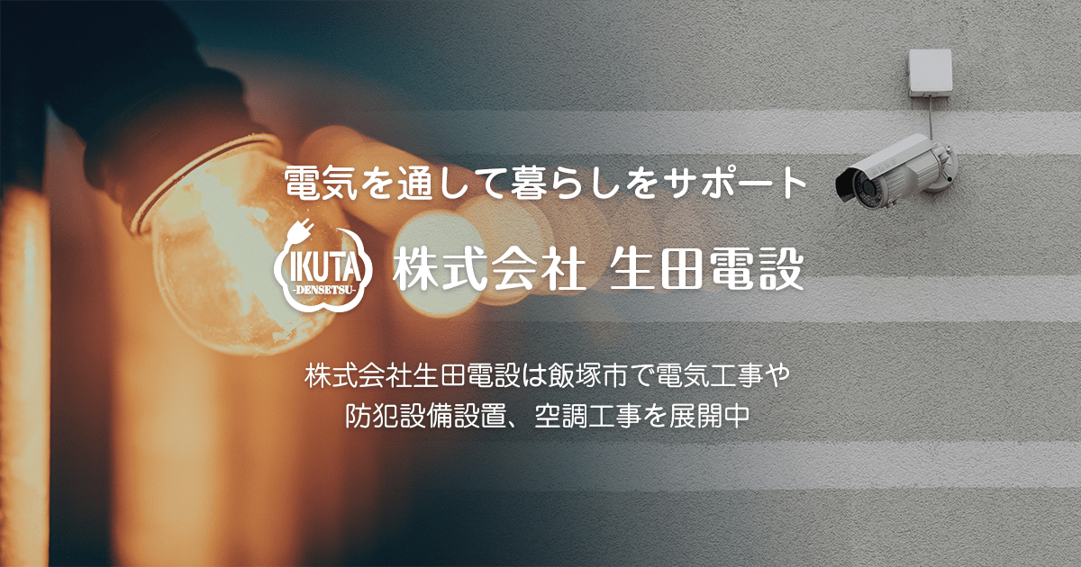 株式会社生田電設