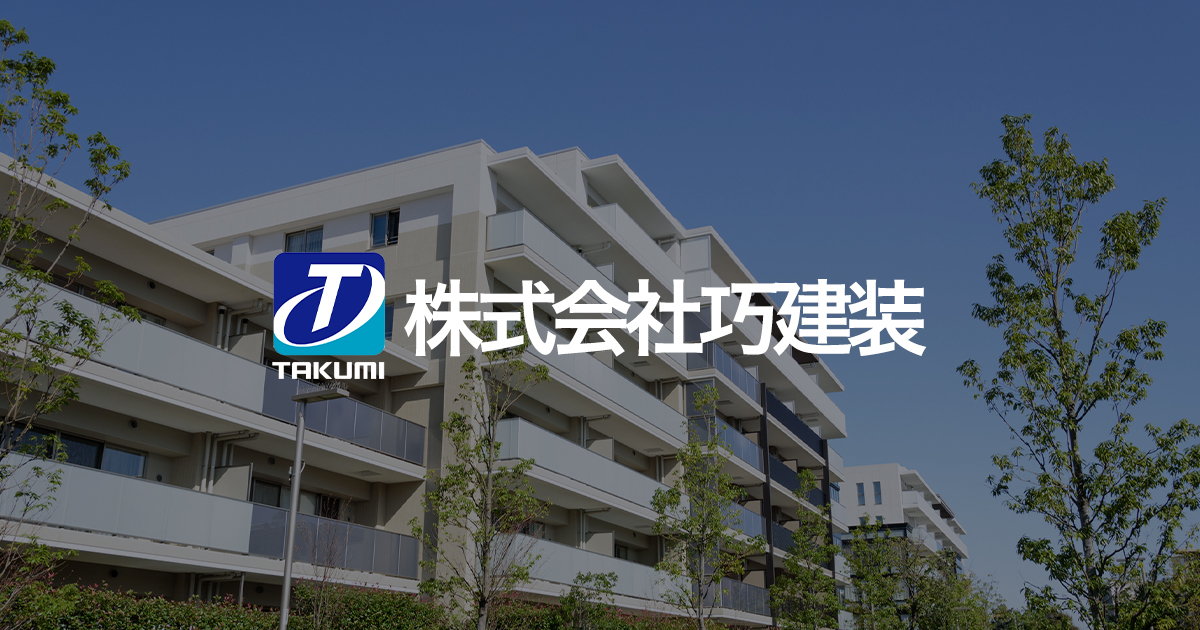 株式会社巧建装