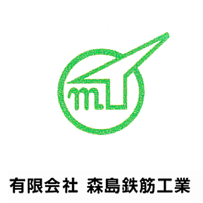 株式会社森島鉄筋工業