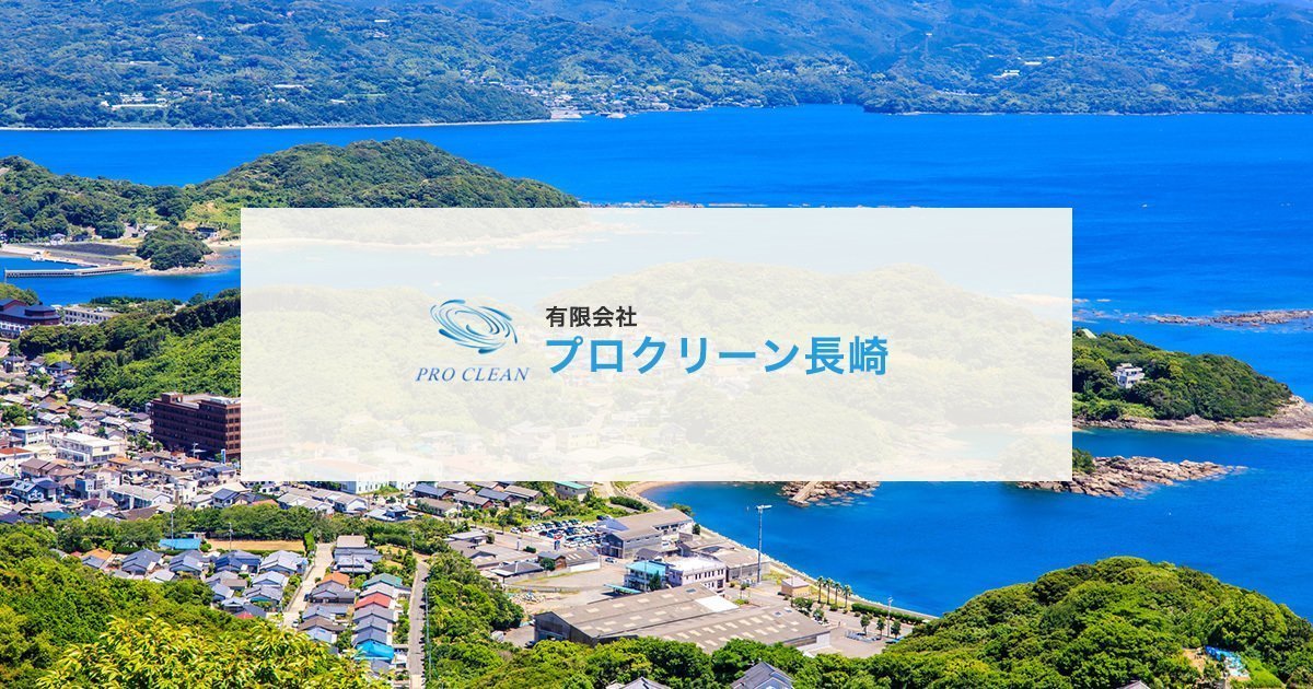 有限会社プロクリーン長崎