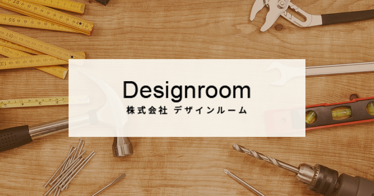 株式会社デザインルーム