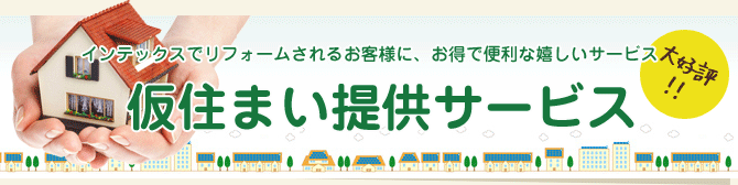 サービス 東京都江戸川区のリフォームは株式会社インテックス