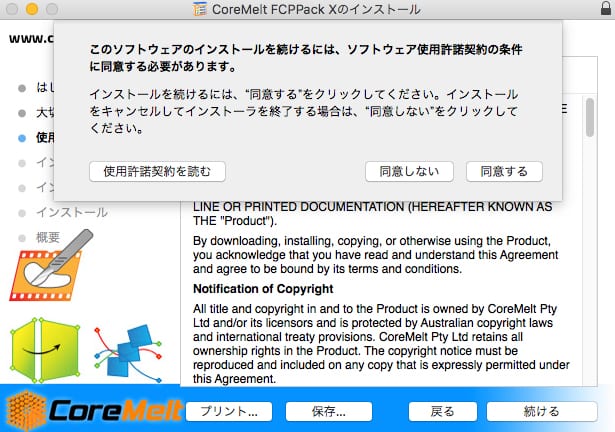CoreMelt社製品 インストール方法 (旧インストーラー)：Step 5