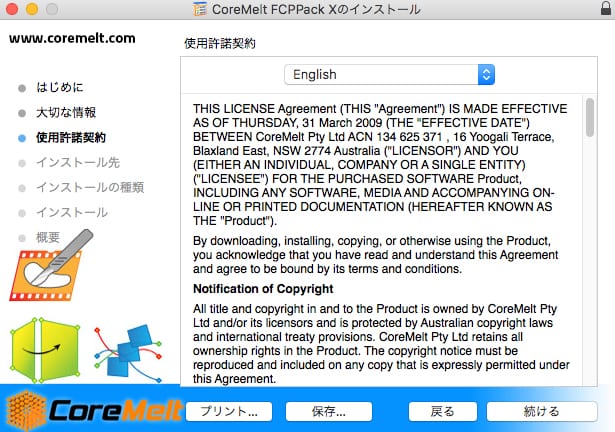 CoreMelt社製品 インストール方法 (旧インストーラー)：Step 4