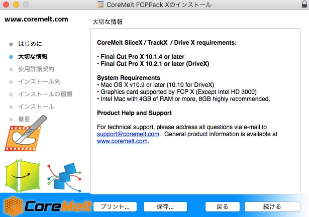 CoreMelt社製品 インストール方法 (旧インストーラー)：Step 3