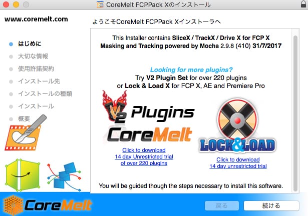 CoreMelt社製品 インストール方法 (旧インストーラー)：Step 2