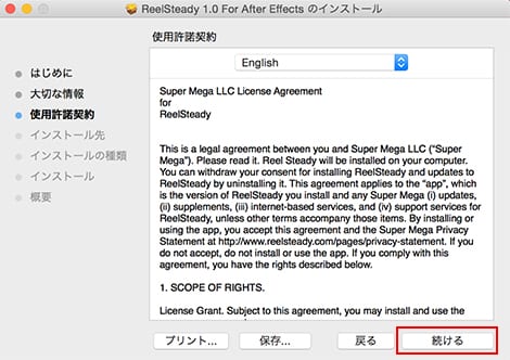 SuperMega社製品 正規版インストール方法：Step 4