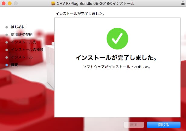 CHV-electronics社製品 インストール方法：Step 5