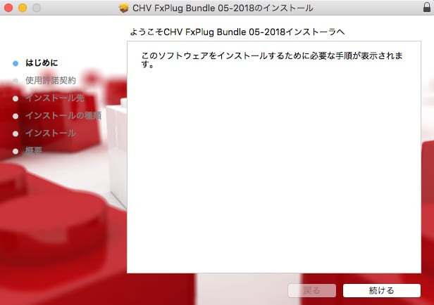 CHV-electronics社製品 インストール方法：Step 1