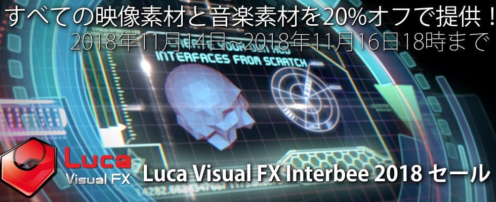 Luca Visual FX Interbee 2018 セール開催