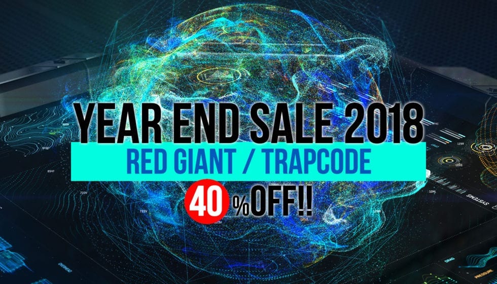 Red Giant/Trapcode Year End Sale 2018 12月4日開催
