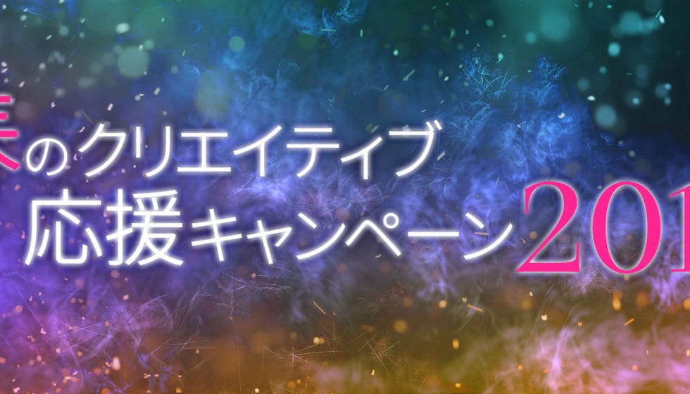 春のクリエイティブ応援キャンペーン2019