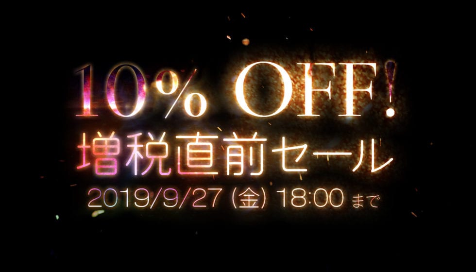 オンラインストア全製品が10%オフ、増税直前セール 9/27(金) まで開催