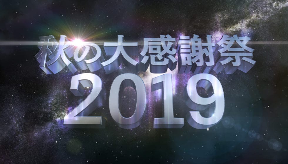 秋の大感謝祭セール 2019