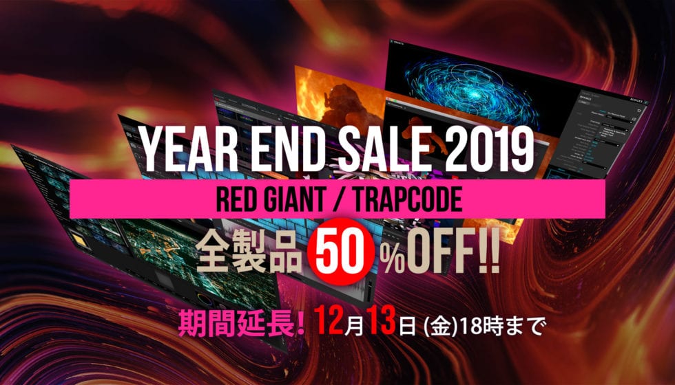 Red Giant Year End Sale 開催