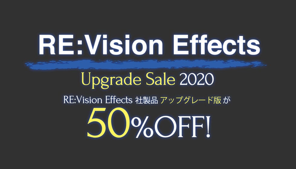 RE:Vision Effects社製品アップグレード版50%オフセール 開催