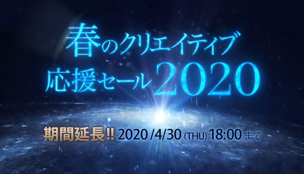 春のクリエイティブ応援セール