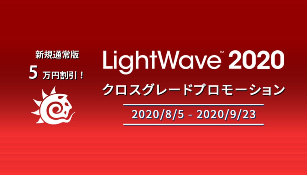 LightWave 2020 クロスグレードプロモーション 9/23まで開催