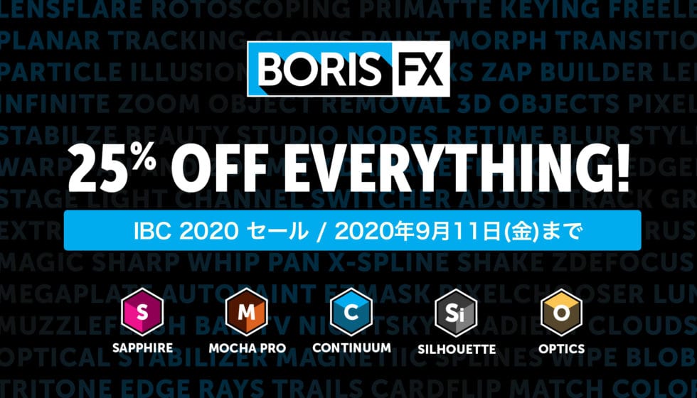 Boris FX IBC 2020 セール 9/11まで開催