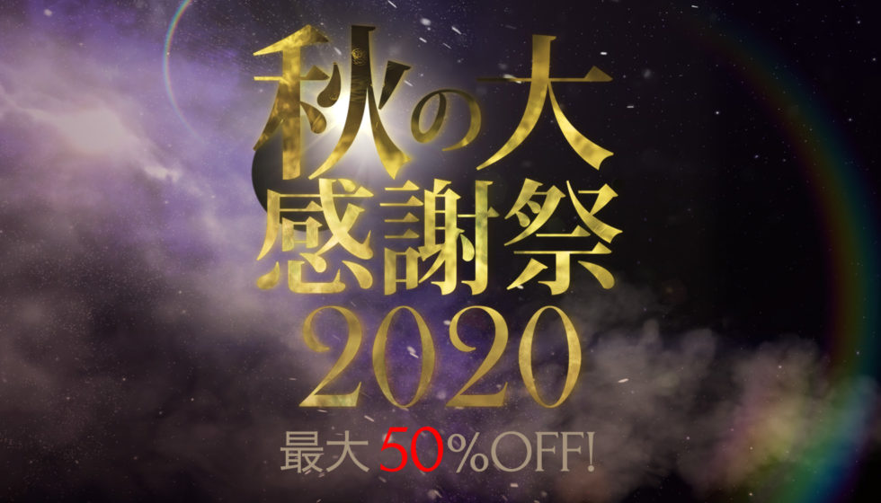 秋の大感謝祭セール2020