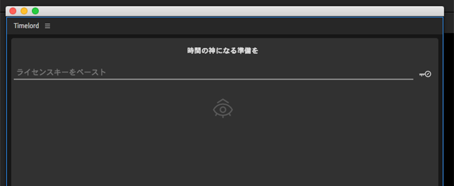 Timelord ライセンス認証方法：Step 1
