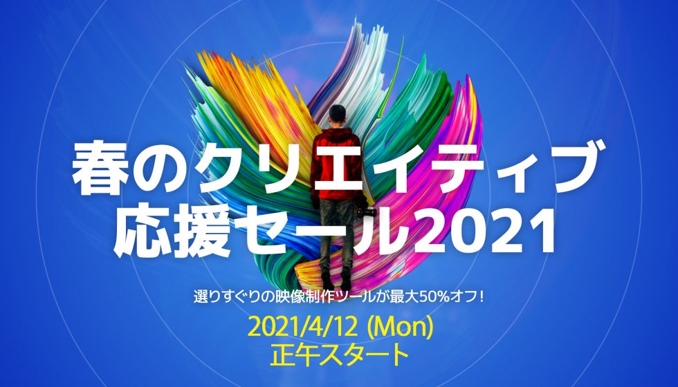 春のクリエイティブ応援セール2021