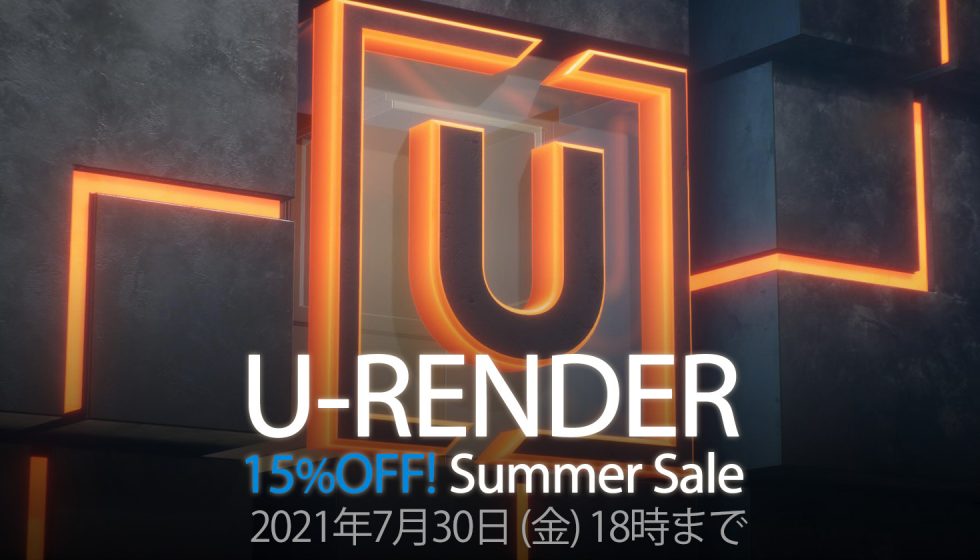Cinema 4D対応レンダラーが15%オフ【U-RENDER サマーセール】開催
