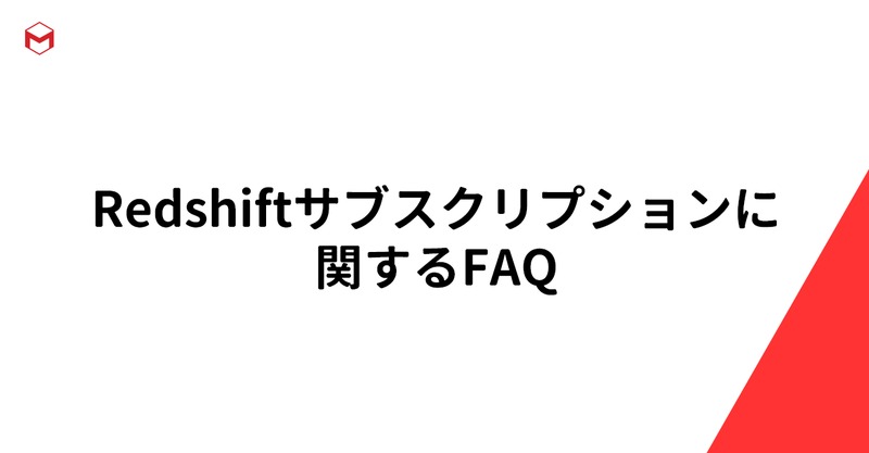 Redshift 永続ライセンス販売終了のご案内