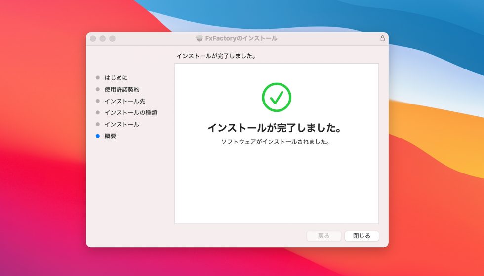 FxFactory インストール方法：Step 6