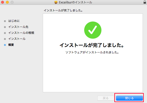 Excalibur インストール:Step 4