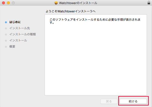 Watchtower インストール方法：Step 1