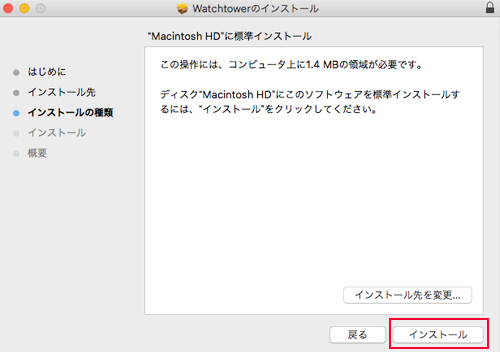 Watchtower インストール：Step 3