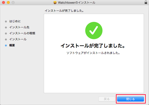 Watchtower インストール：Step 4