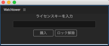 Watchtower ライセンス認証方法：Step 2
