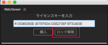 Watchtower ライセンス認証方法：Step 3