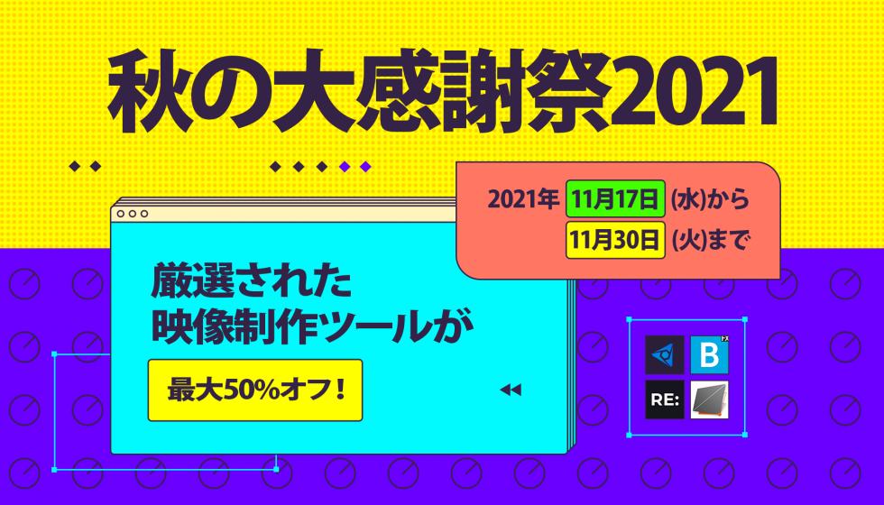 秋の大感謝祭セール2021